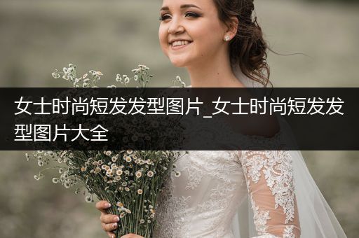 女士时尚短发发型图片_女士时尚短发发型图片大全