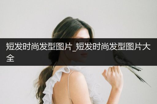 短发时尚发型图片_短发时尚发型图片大全