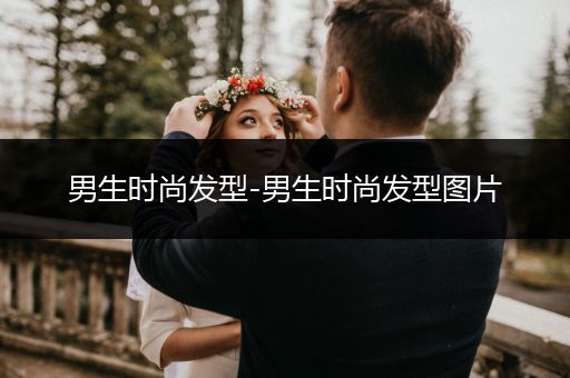 男生时尚发型-男生时尚发型图片