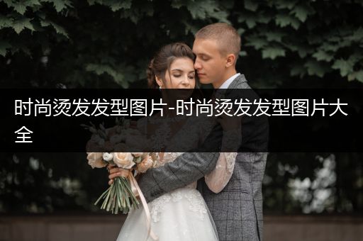 时尚烫发发型图片-时尚烫发发型图片大全