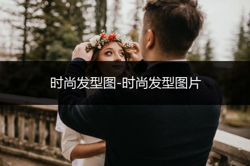 时尚发型图-时尚发型图片