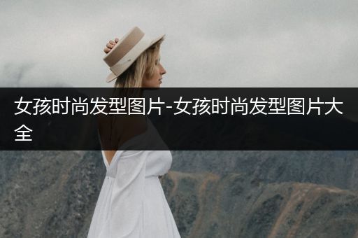 女孩时尚发型图片-女孩时尚发型图片大全