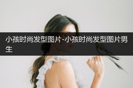 小孩时尚发型图片-小孩时尚发型图片男生