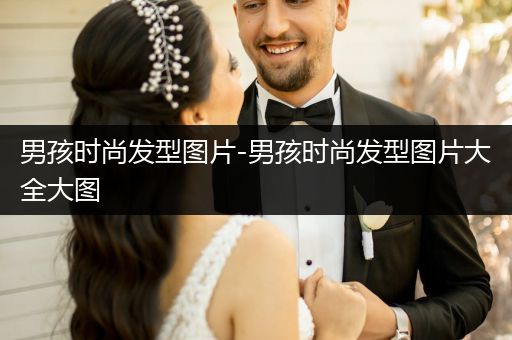 男孩时尚发型图片-男孩时尚发型图片大全大图