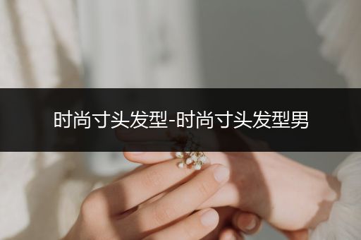 时尚寸头发型-时尚寸头发型男