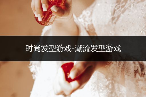 时尚发型游戏-潮流发型游戏