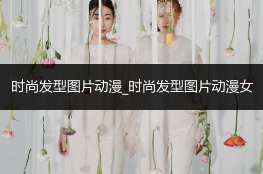 时尚发型图片动漫_时尚发型图片动漫女