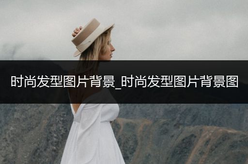 时尚发型图片背景_时尚发型图片背景图