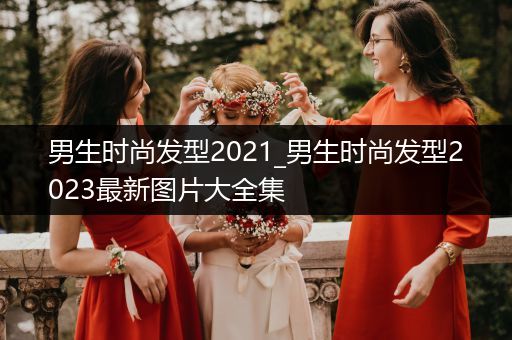 男生时尚发型2021_男生时尚发型2023最新图片大全集