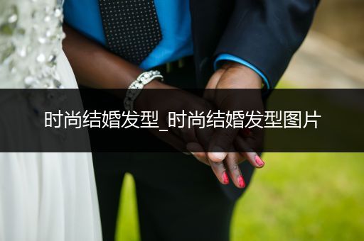 时尚结婚发型_时尚结婚发型图片