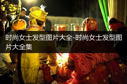 时尚女士发型图片大全-时尚女士发型图片大全集