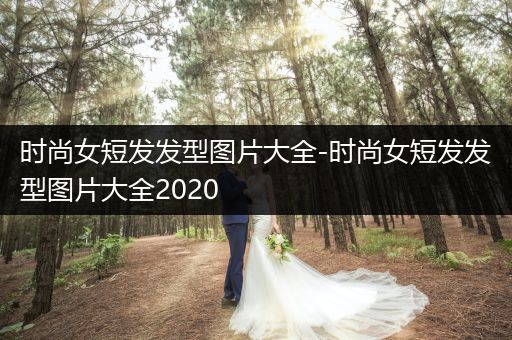 时尚女短发发型图片大全-时尚女短发发型图片大全2020