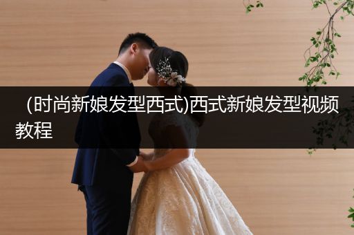 （时尚新娘发型西式)西式新娘发型视频教程