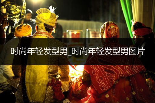 时尚年轻发型男_时尚年轻发型男图片