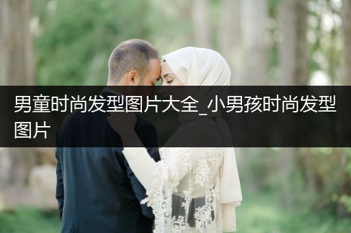 男童时尚发型图片大全_小男孩时尚发型图片