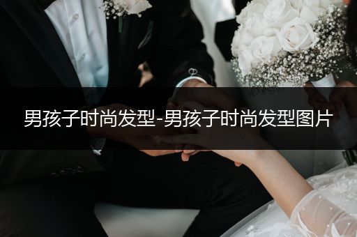 男孩子时尚发型-男孩子时尚发型图片