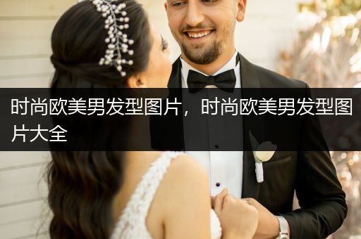 时尚欧美男发型图片，时尚欧美男发型图片大全