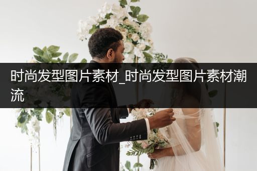 时尚发型图片素材_时尚发型图片素材潮流