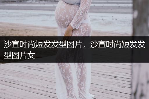 沙宣时尚短发发型图片，沙宣时尚短发发型图片女