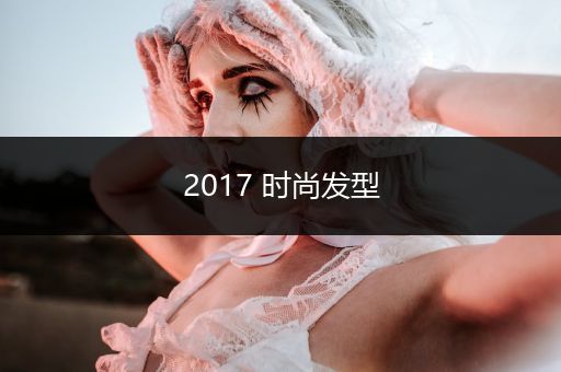 2017 时尚发型