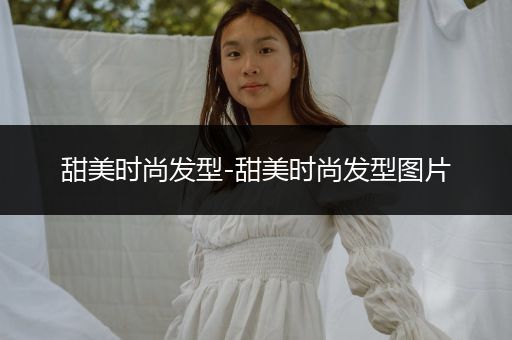 甜美时尚发型-甜美时尚发型图片