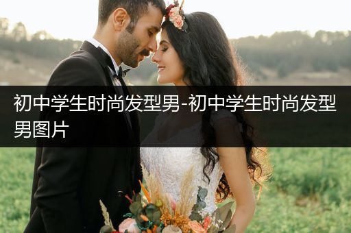 初中学生时尚发型男-初中学生时尚发型男图片