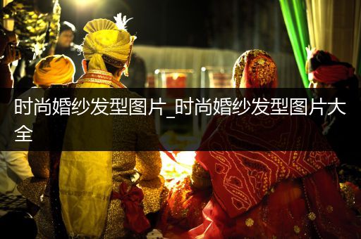 时尚婚纱发型图片_时尚婚纱发型图片大全