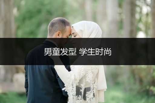 男童发型 学生时尚