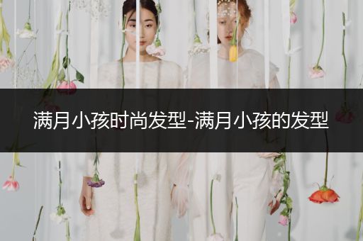 满月小孩时尚发型-满月小孩的发型