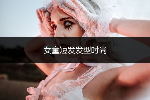 女童短发发型时尚