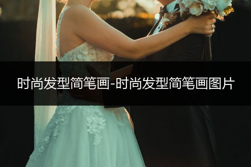 时尚发型简笔画-时尚发型简笔画图片