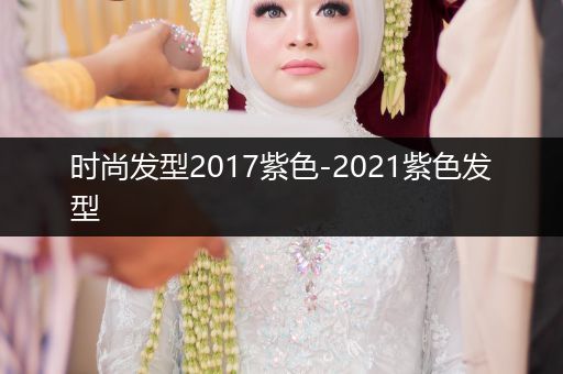 时尚发型2017紫色-2021紫色发型