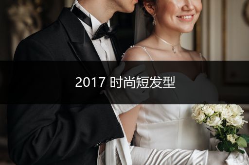 2017 时尚短发型