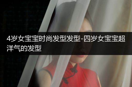 4岁女宝宝时尚发型发型-四岁女宝宝超洋气的发型