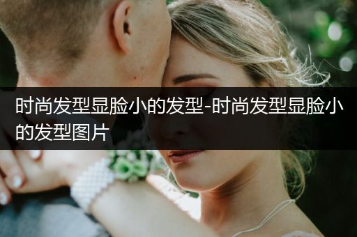 时尚发型显脸小的发型-时尚发型显脸小的发型图片