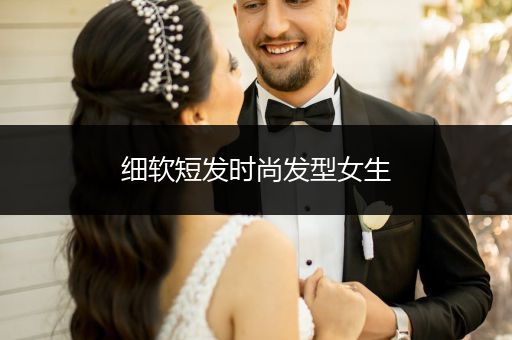 细软短发时尚发型女生